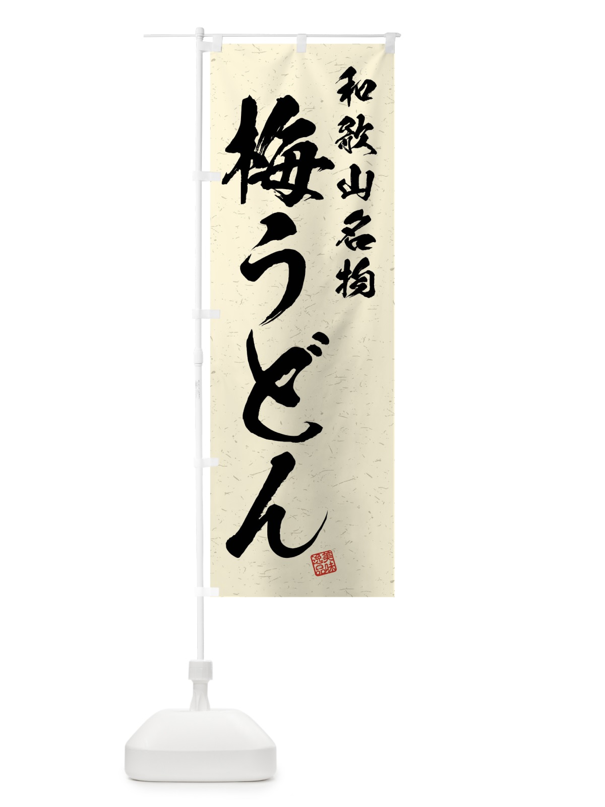 のぼり 梅うどん・和歌山名物・習字・書道風 のぼり旗 4NR0(デザイン【B】)