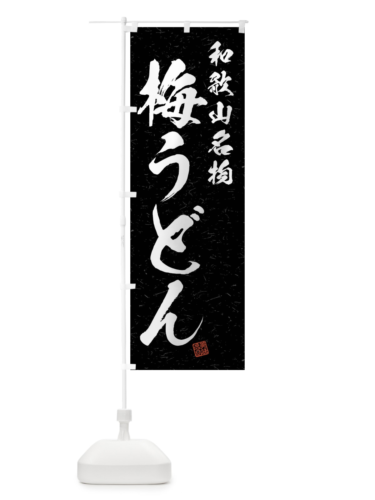 のぼり 梅うどん・和歌山名物・習字・書道風 のぼり旗 4NR0(デザイン【C】)