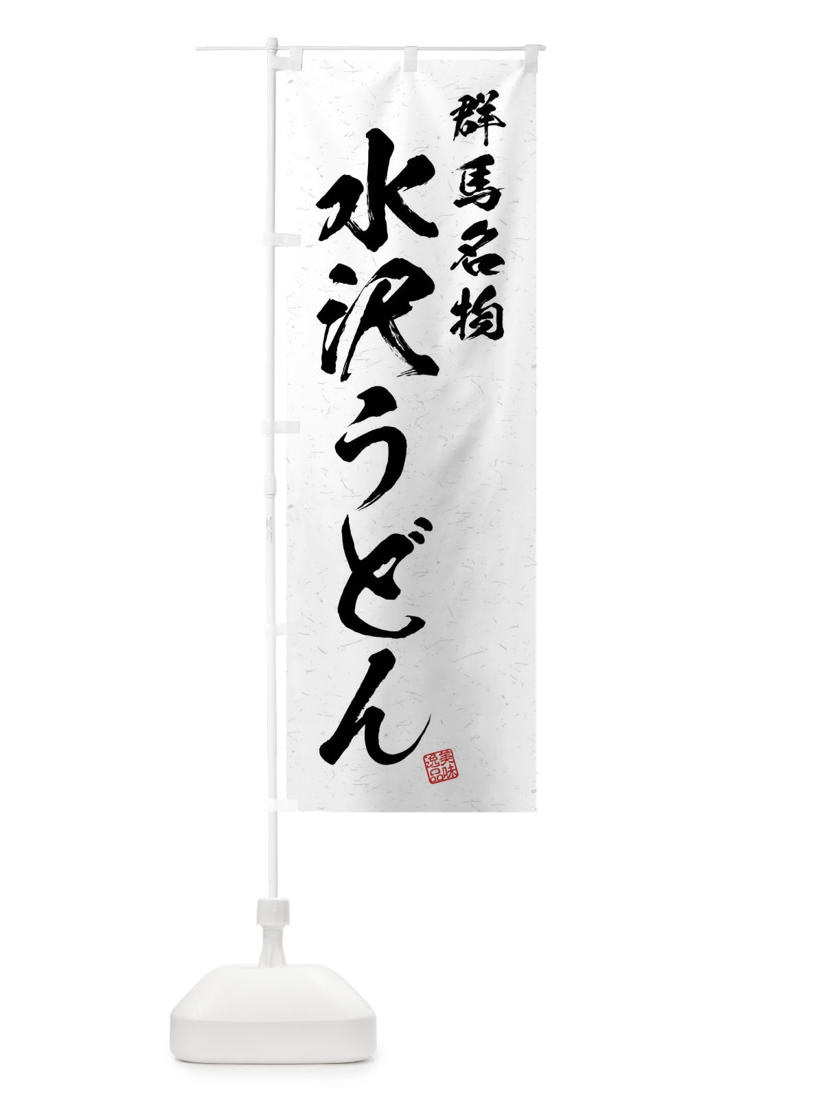のぼり 水沢うどん・群馬名物・習字・書道風 のぼり旗 4NR1(デザイン【A】)