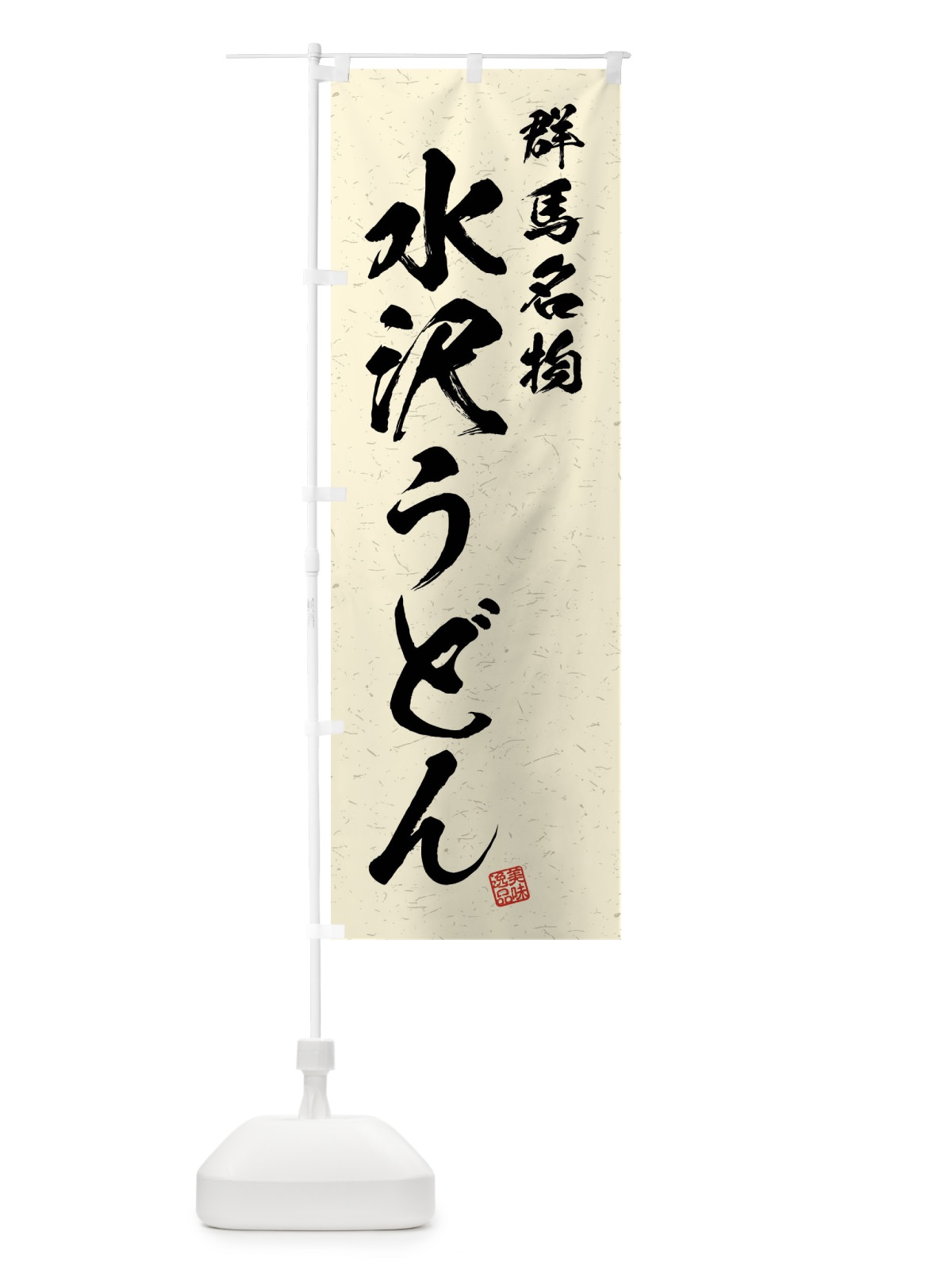 のぼり 水沢うどん・群馬名物・習字・書道風 のぼり旗 4NR1(デザイン【B】)