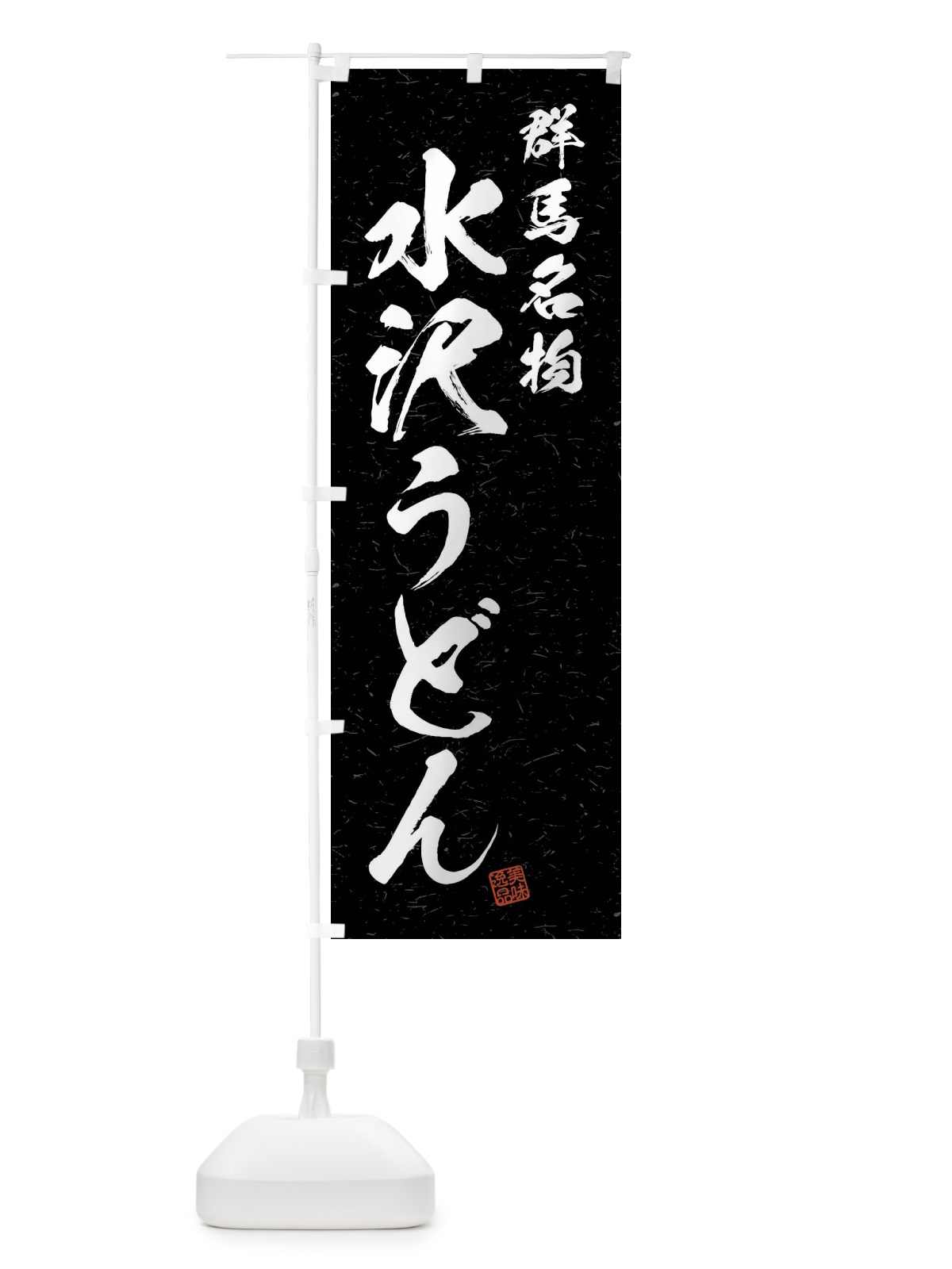 のぼり 水沢うどん・群馬名物・習字・書道風 のぼり旗 4NR1(デザイン【C】)