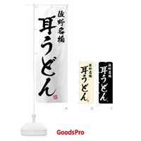 のぼり 耳うどん・佐野名物・習字・書道風 のぼり旗 4NR2