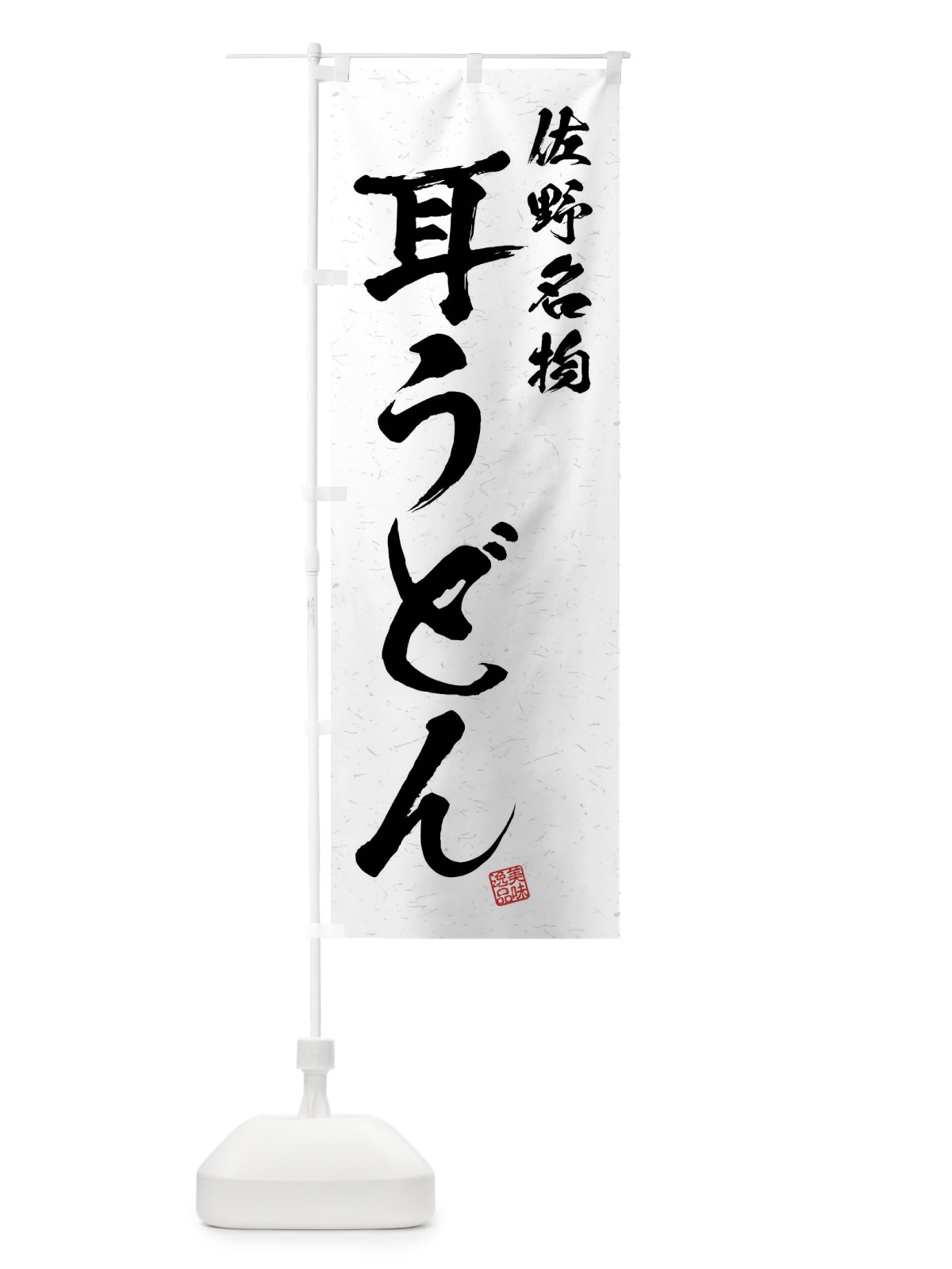 のぼり 耳うどん・佐野名物・習字・書道風 のぼり旗 4NR2(デザイン【A】)