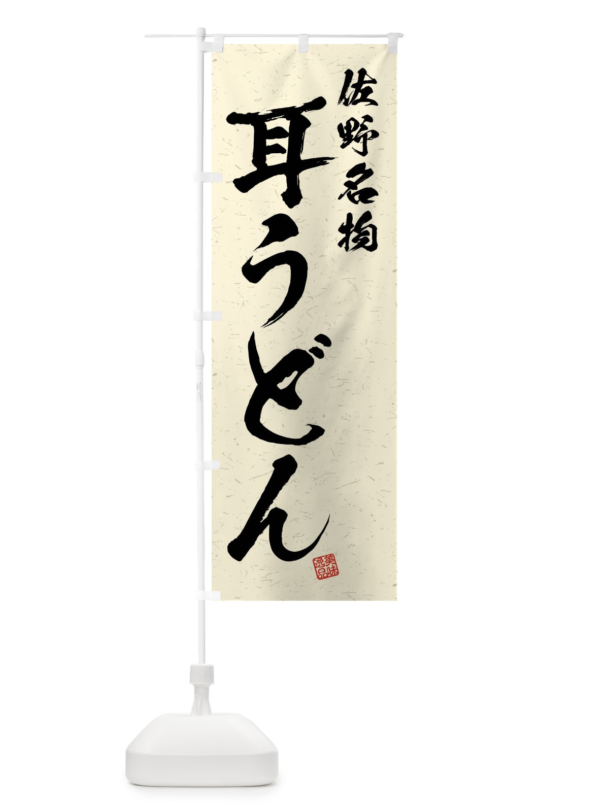 のぼり 耳うどん・佐野名物・習字・書道風 のぼり旗 4NR2(デザイン【B】)