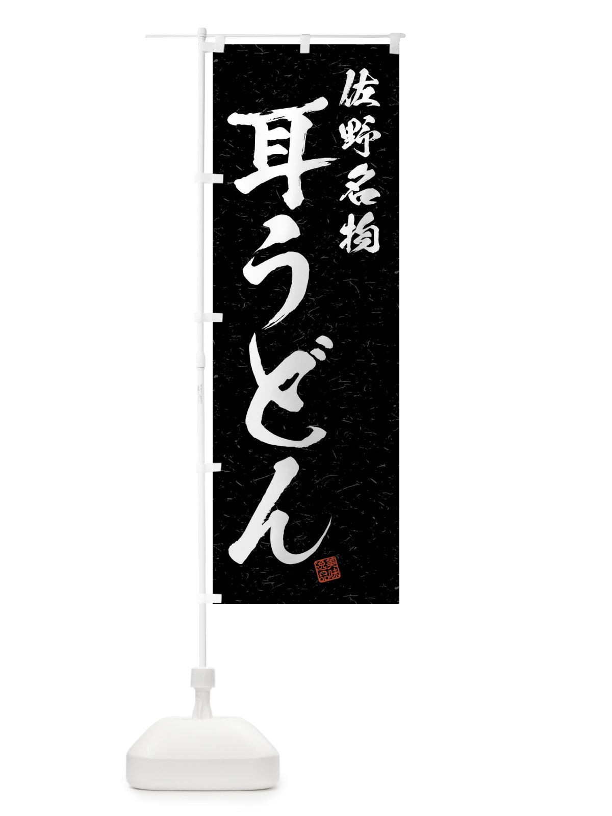 のぼり 耳うどん・佐野名物・習字・書道風 のぼり旗 4NR2(デザイン【C】)