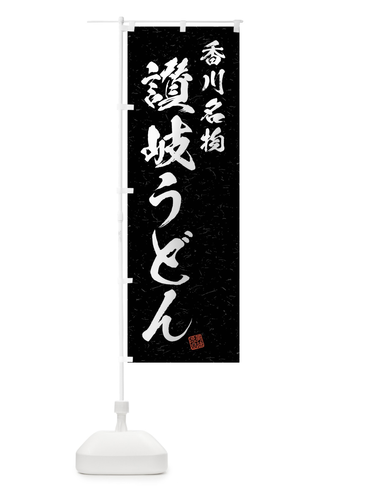 のぼり 讃岐うどん・香川名物・習字・書道風 のぼり旗 4NR3(デザイン【C】)