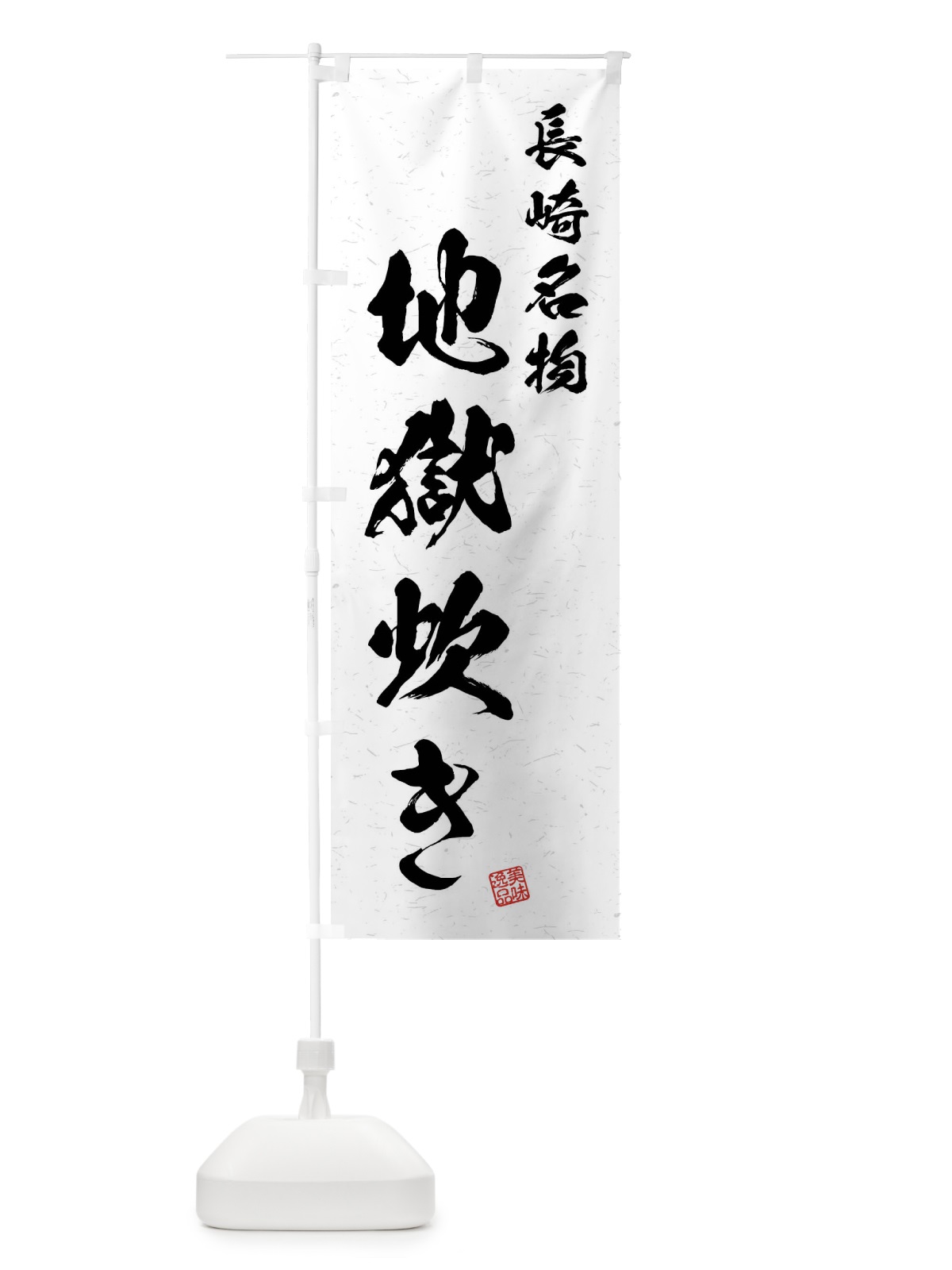 のぼり 地獄炊き・長崎名物・習字・書道風 のぼり旗 4NR4(デザイン【A】)