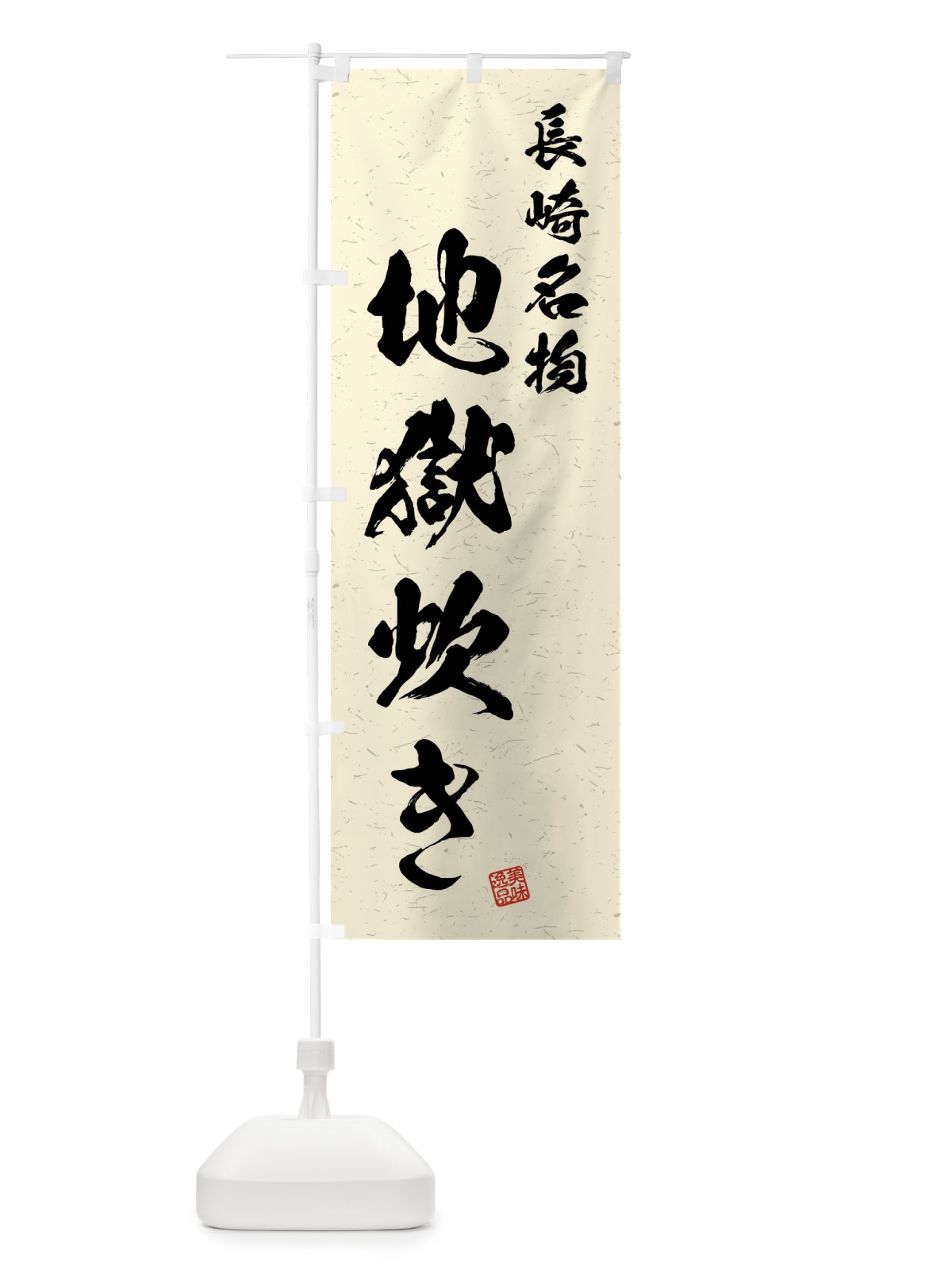 のぼり 地獄炊き・長崎名物・習字・書道風 のぼり旗 4NR4(デザイン【B】)
