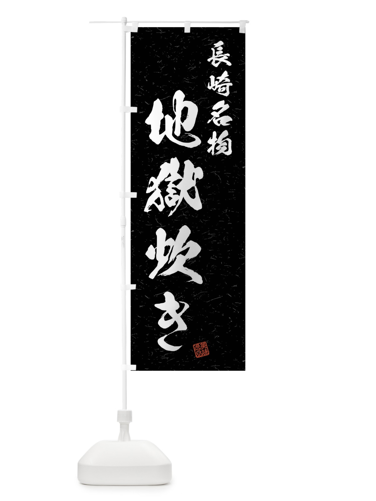 のぼり 地獄炊き・長崎名物・習字・書道風 のぼり旗 4NR4(デザイン【C】)