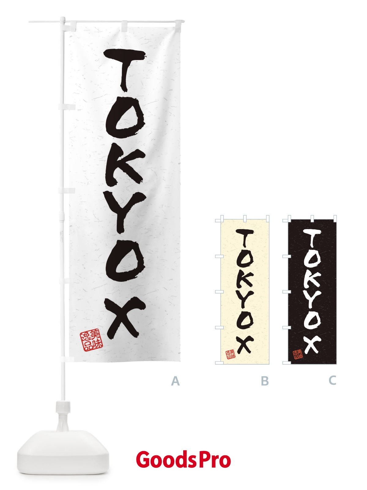 のぼり TOKYOXブランド豚・習字・書道風 のぼり旗 4NR6