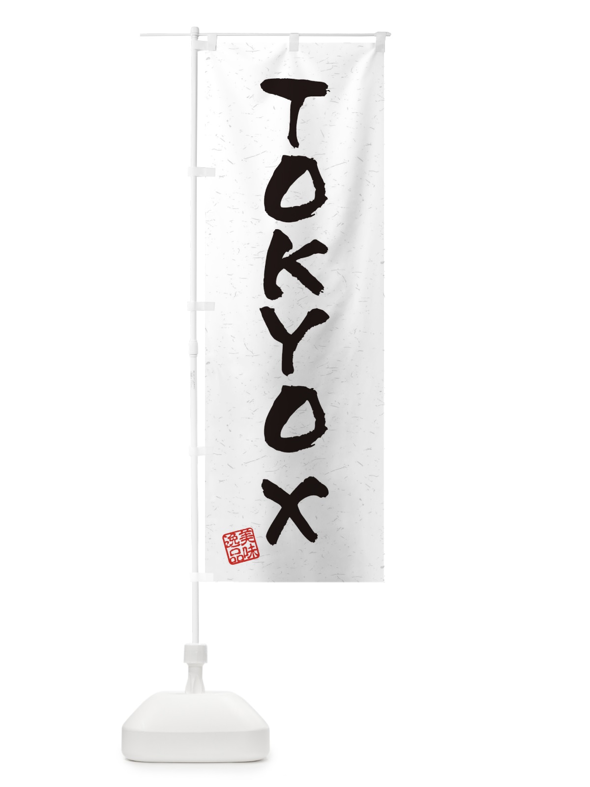 のぼり TOKYOXブランド豚・習字・書道風 のぼり旗 4NR6(デザイン【A】)