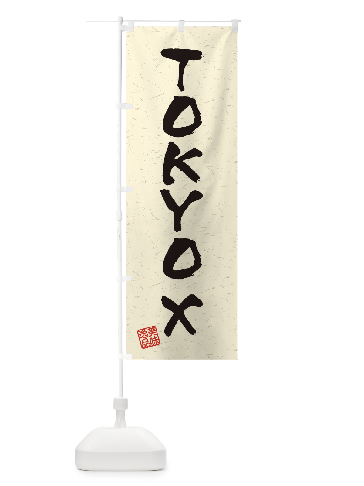 のぼり TOKYOXブランド豚・習字・書道風 のぼり旗 4NR6(デザイン【B】)
