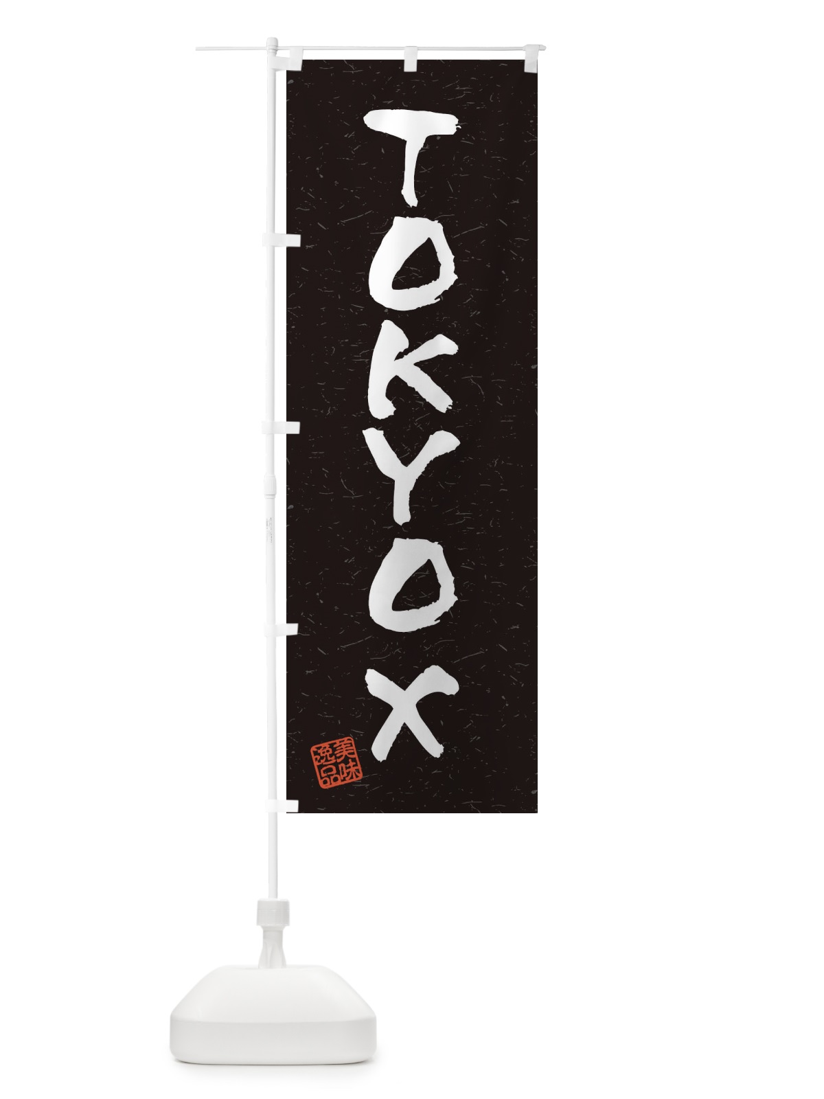 のぼり TOKYOXブランド豚・習字・書道風 のぼり旗 4NR6(デザイン【C】)