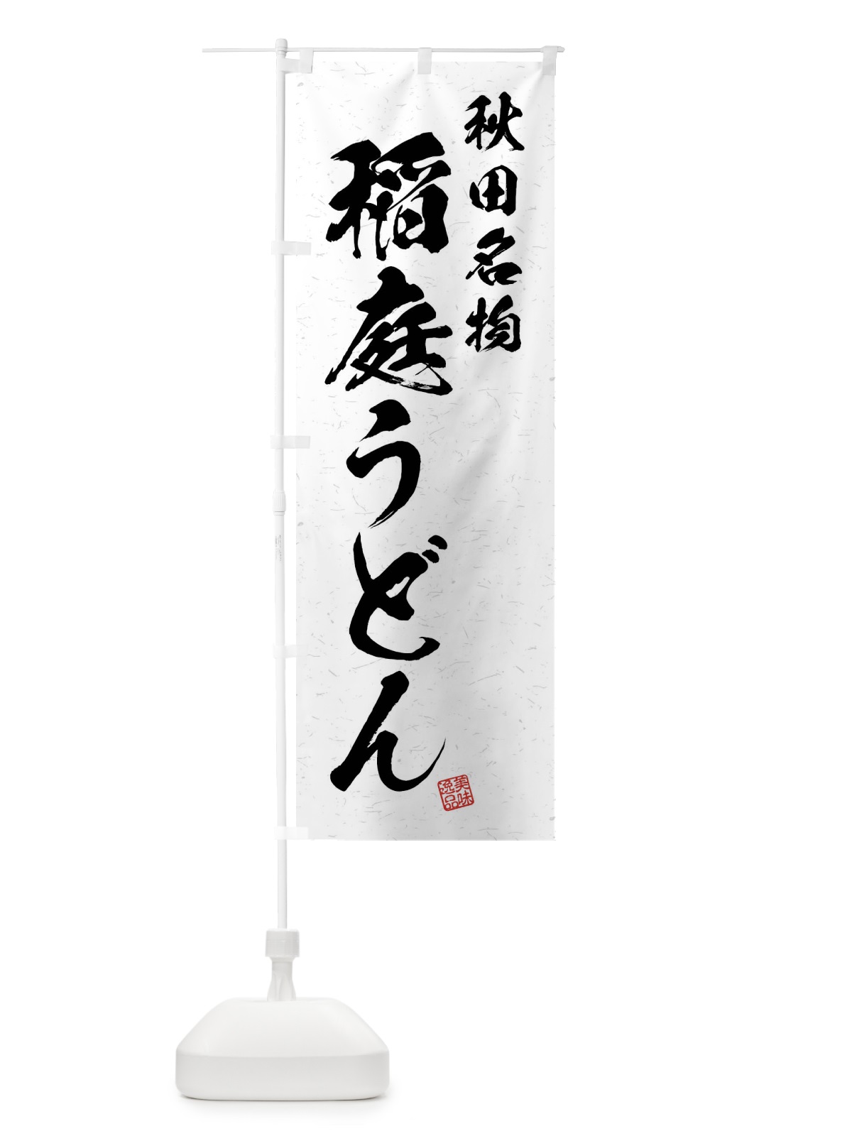 のぼり 稲庭うどん・秋田名物・習字・書道風 のぼり旗 4NR7(デザイン【A】)