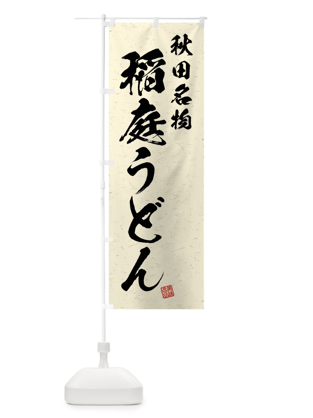 のぼり 稲庭うどん・秋田名物・習字・書道風 のぼり旗 4NR7(デザイン【B】)