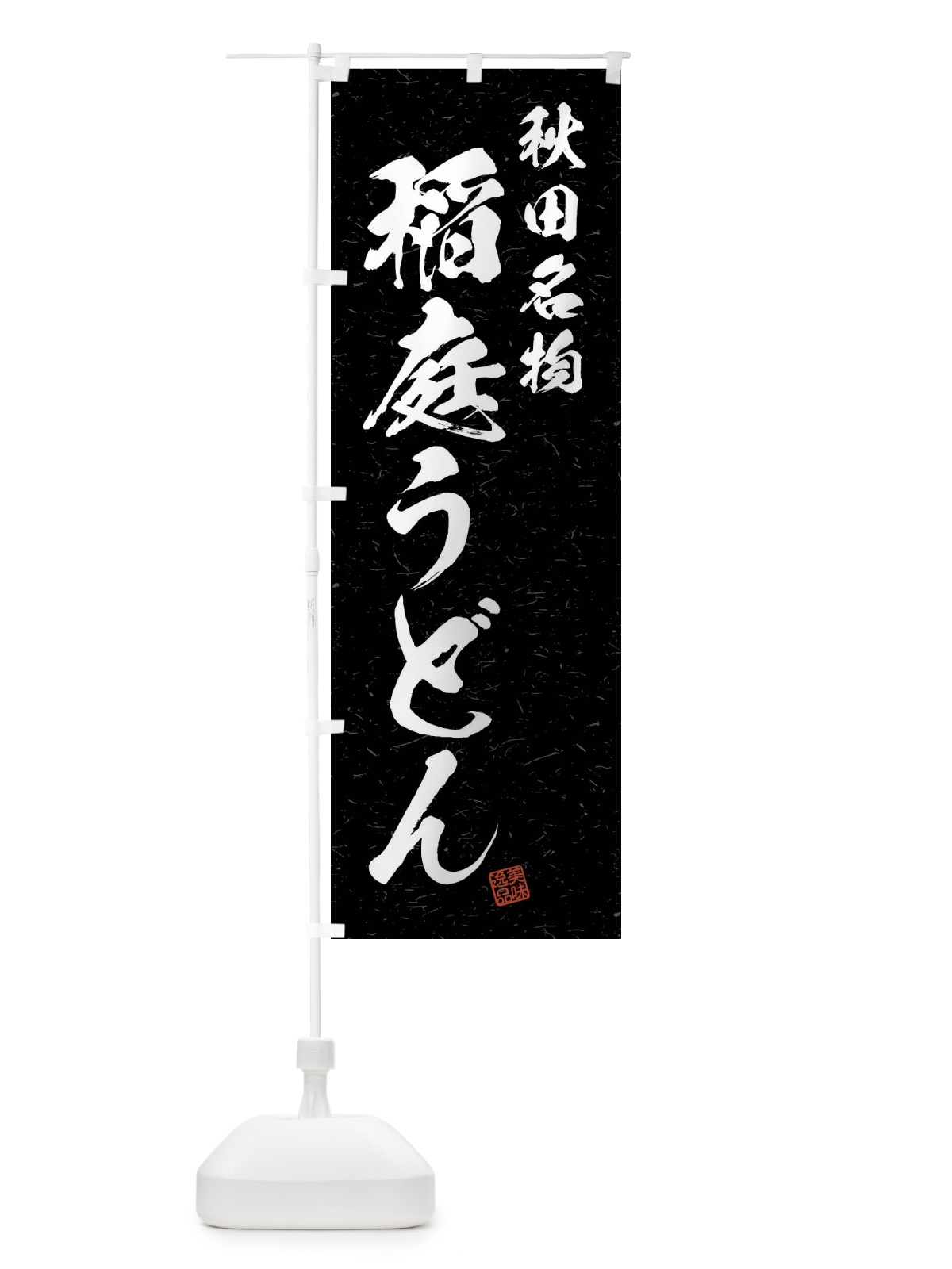 のぼり 稲庭うどん・秋田名物・習字・書道風 のぼり旗 4NR7(デザイン【C】)