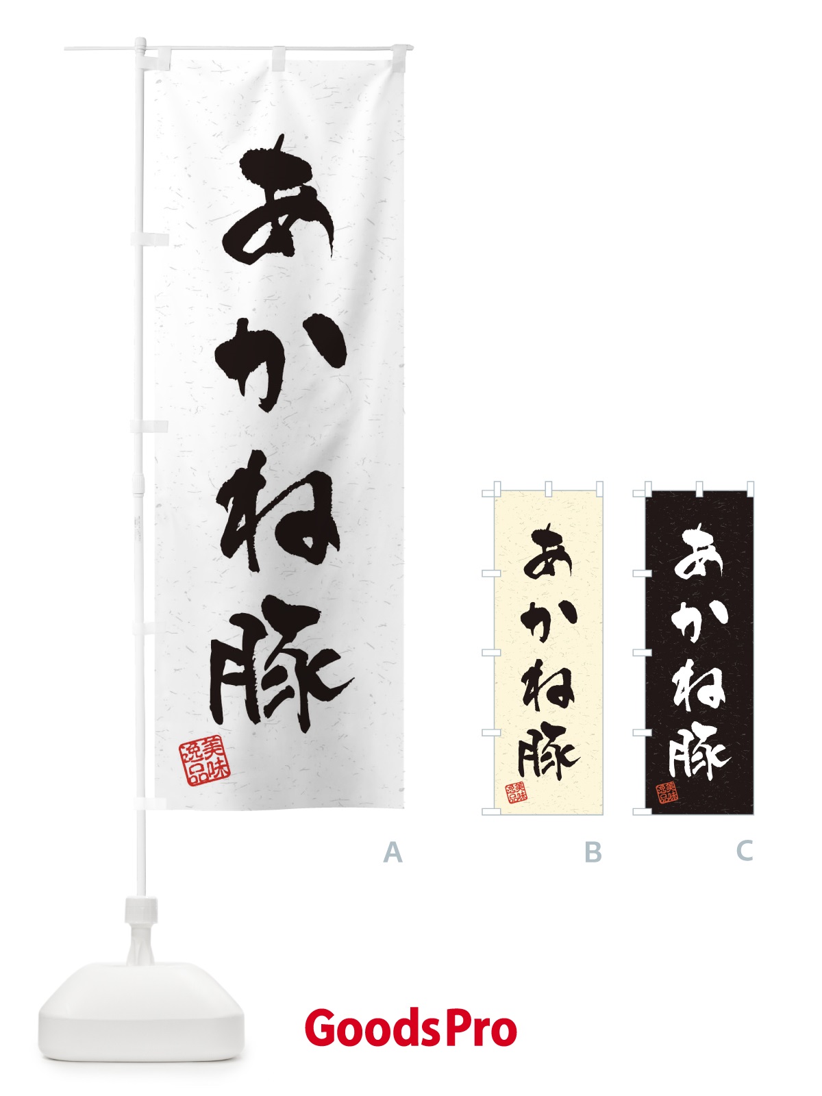 のぼり あかね豚ブランド豚・習字・書道風 のぼり旗 4NR8