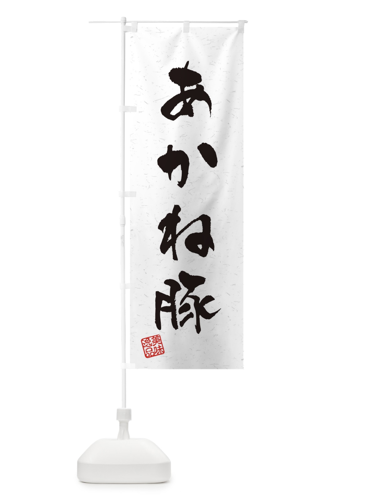 のぼり あかね豚ブランド豚・習字・書道風 のぼり旗 4NR8(デザイン【A】)