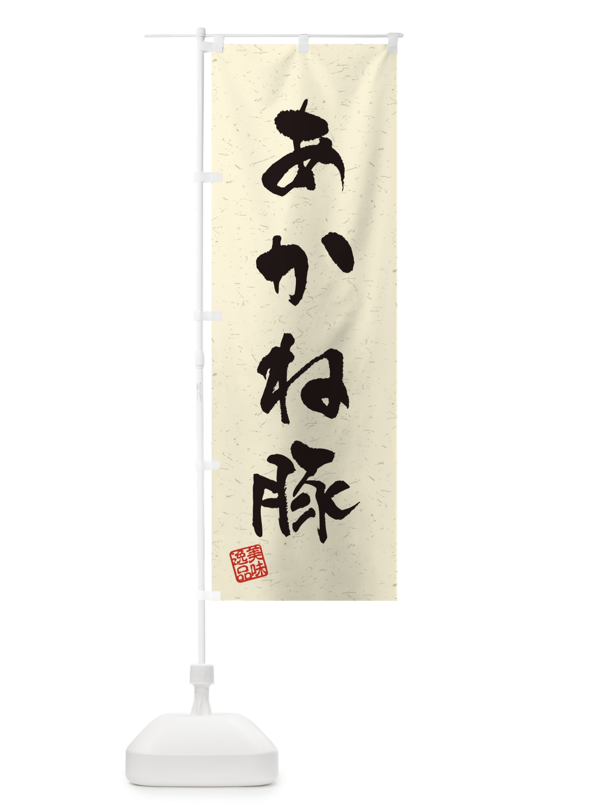 のぼり あかね豚ブランド豚・習字・書道風 のぼり旗 4NR8(デザイン【B】)