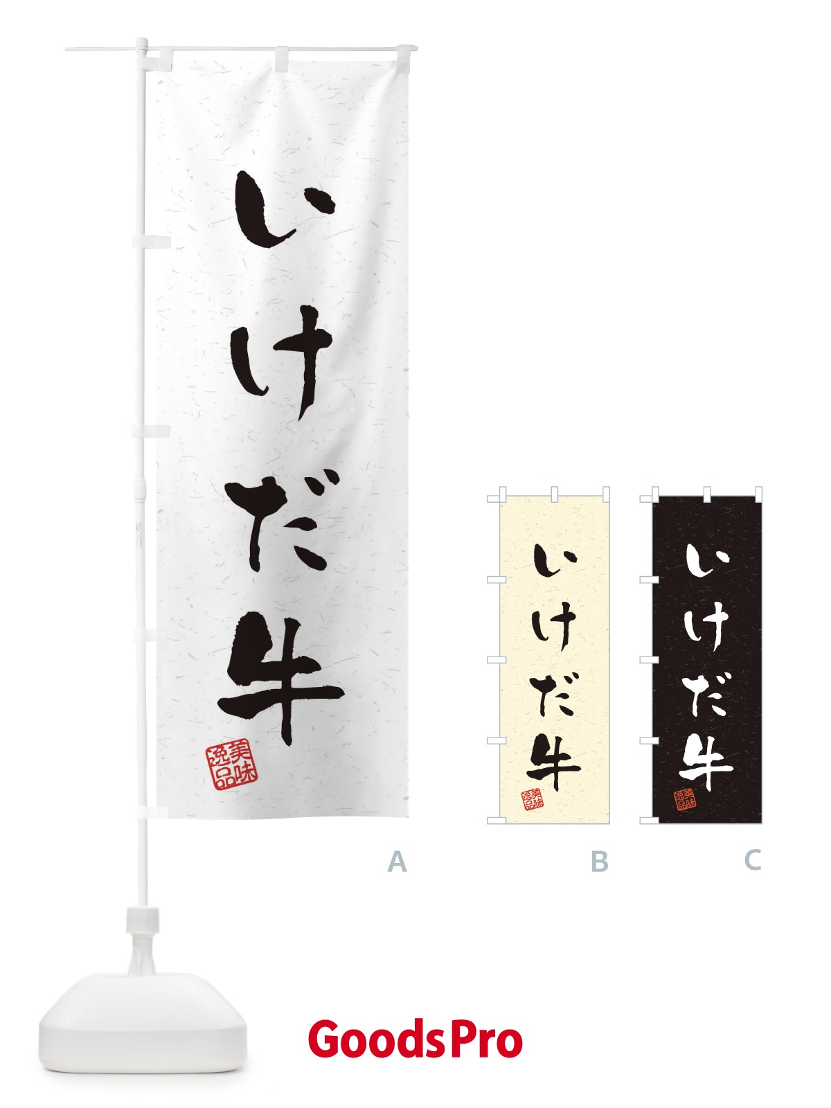 のぼり いけだ牛ブランド牛・習字・書道風 のぼり旗 4NR9