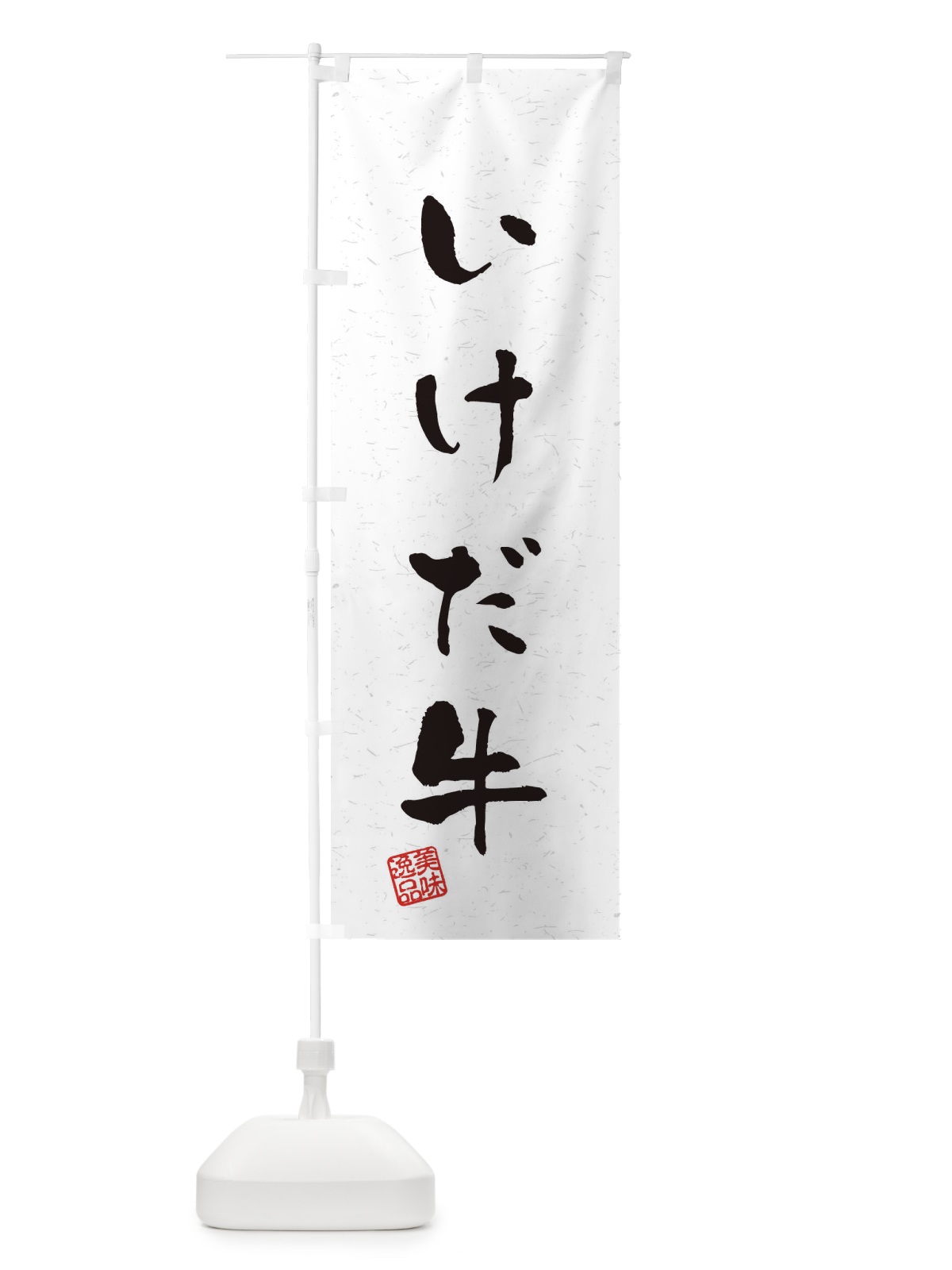 のぼり いけだ牛ブランド牛・習字・書道風 のぼり旗 4NR9(デザイン【A】)