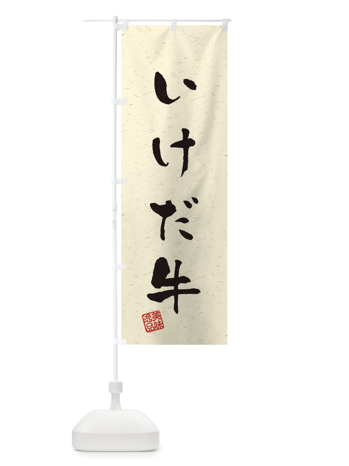 のぼり いけだ牛ブランド牛・習字・書道風 のぼり旗 4NR9(デザイン【B】)