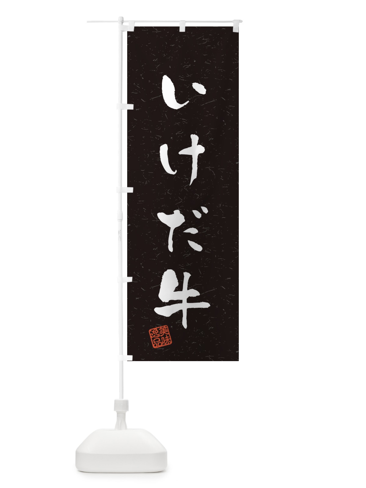 のぼり いけだ牛ブランド牛・習字・書道風 のぼり旗 4NR9(デザイン【C】)