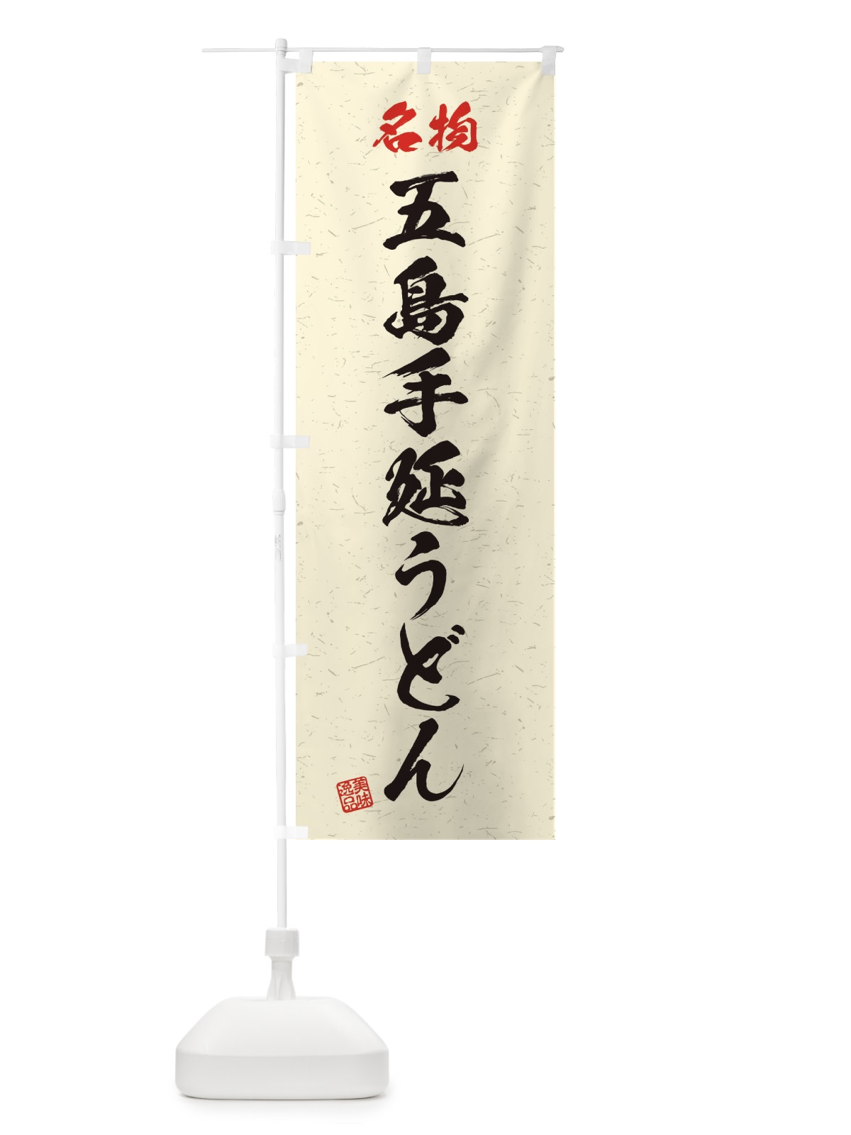 のぼり 名物・五島手延うどん・習字・書道風 のぼり旗 4NRA(デザイン【B】)