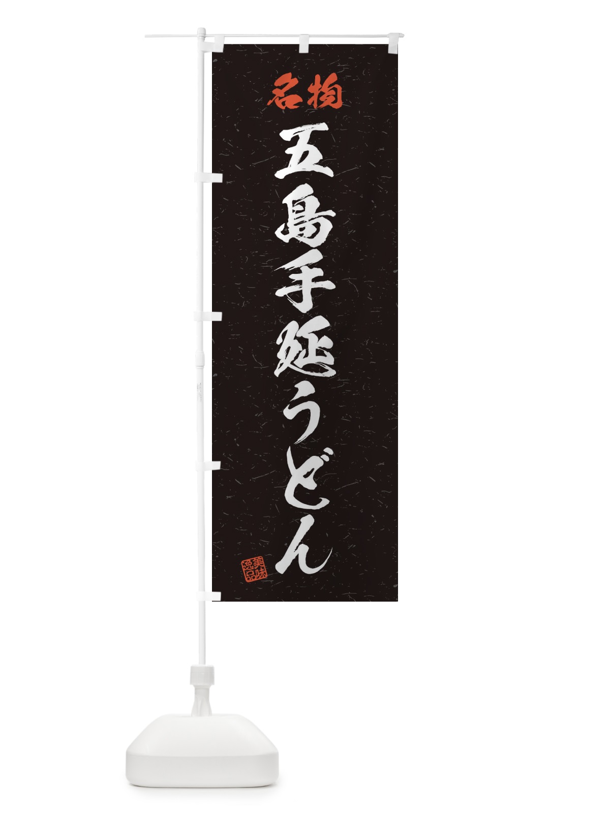 のぼり 名物・五島手延うどん・習字・書道風 のぼり旗 4NRA(デザイン【C】)