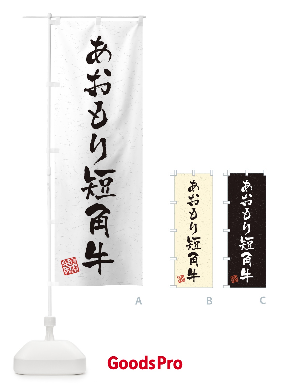 のぼり あおもり短角牛ブランド牛・習字・書道風 のぼり旗 4NRC