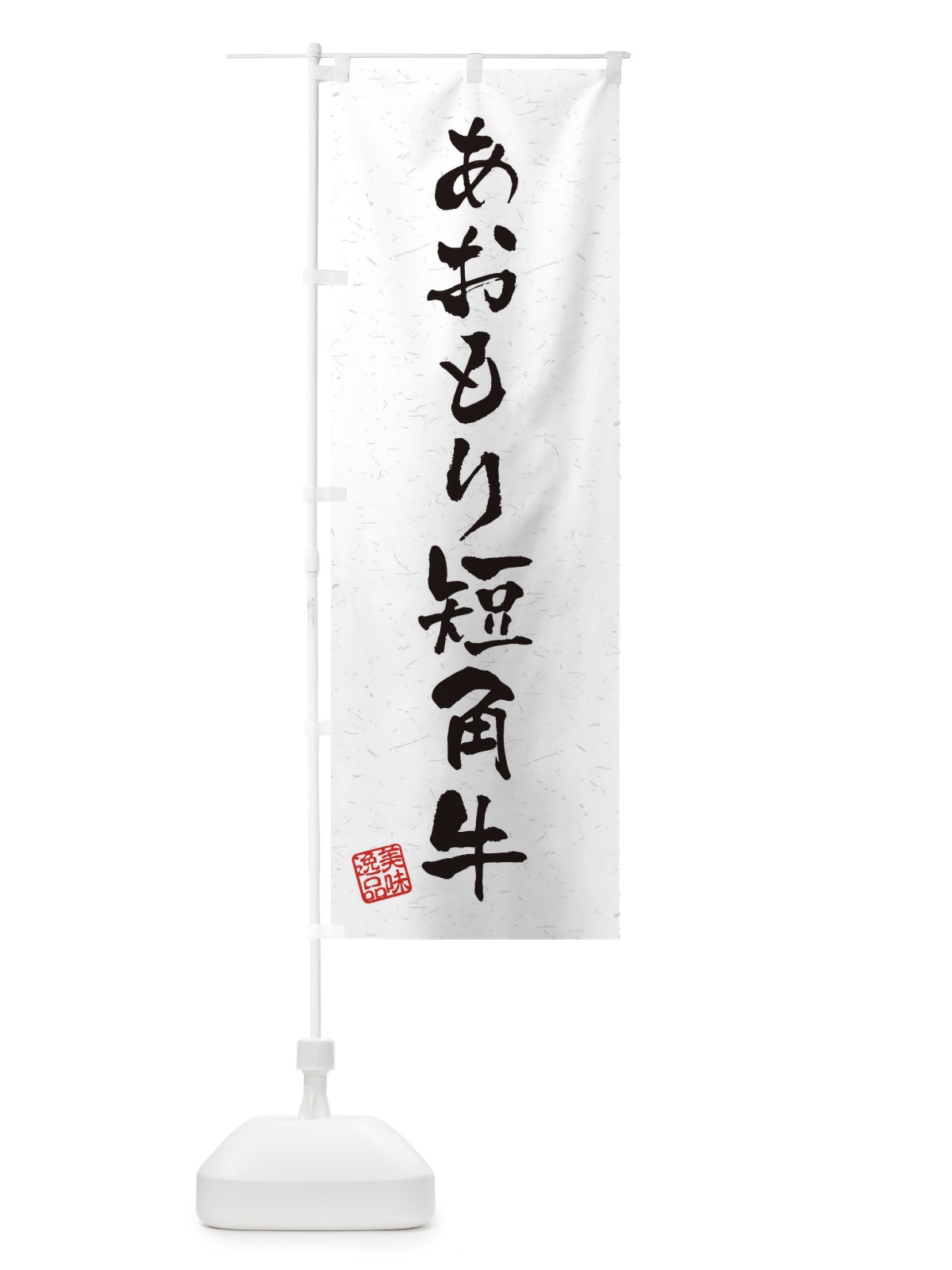 のぼり あおもり短角牛ブランド牛・習字・書道風 のぼり旗 4NRC(デザイン【A】)