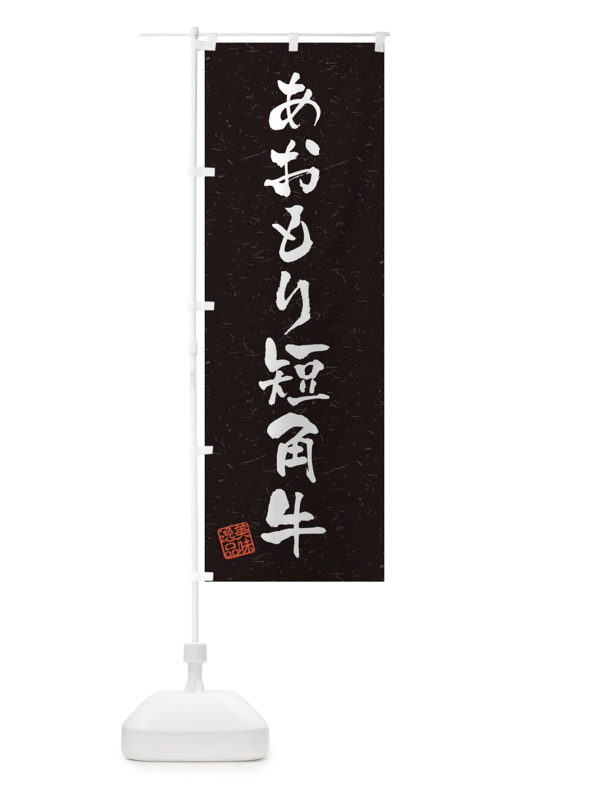 のぼり あおもり短角牛ブランド牛・習字・書道風 のぼり旗 4NRC(デザイン【C】)