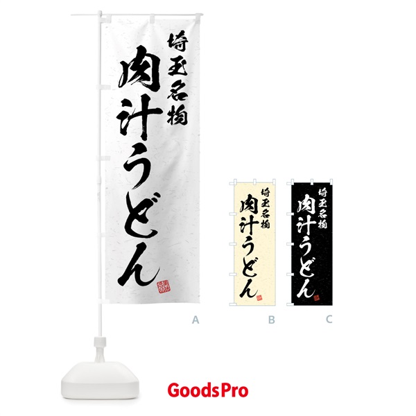 のぼり 肉汁うどん・埼玉名物・習字・書道風 のぼり旗 4NRE