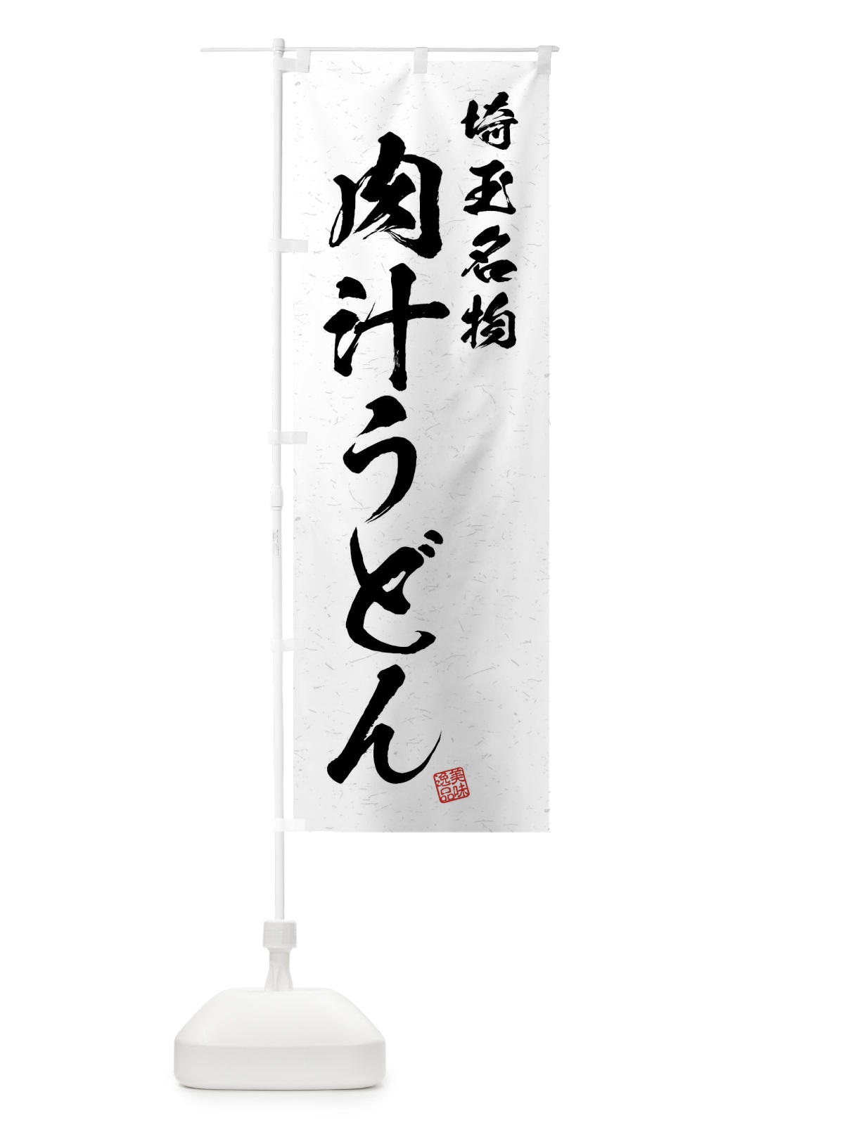 のぼり 肉汁うどん・埼玉名物・習字・書道風 のぼり旗 4NRE(デザイン【A】)