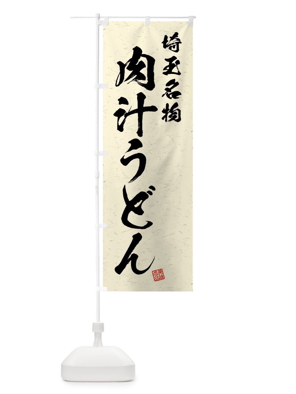 のぼり 肉汁うどん・埼玉名物・習字・書道風 のぼり旗 4NRE(デザイン【B】)