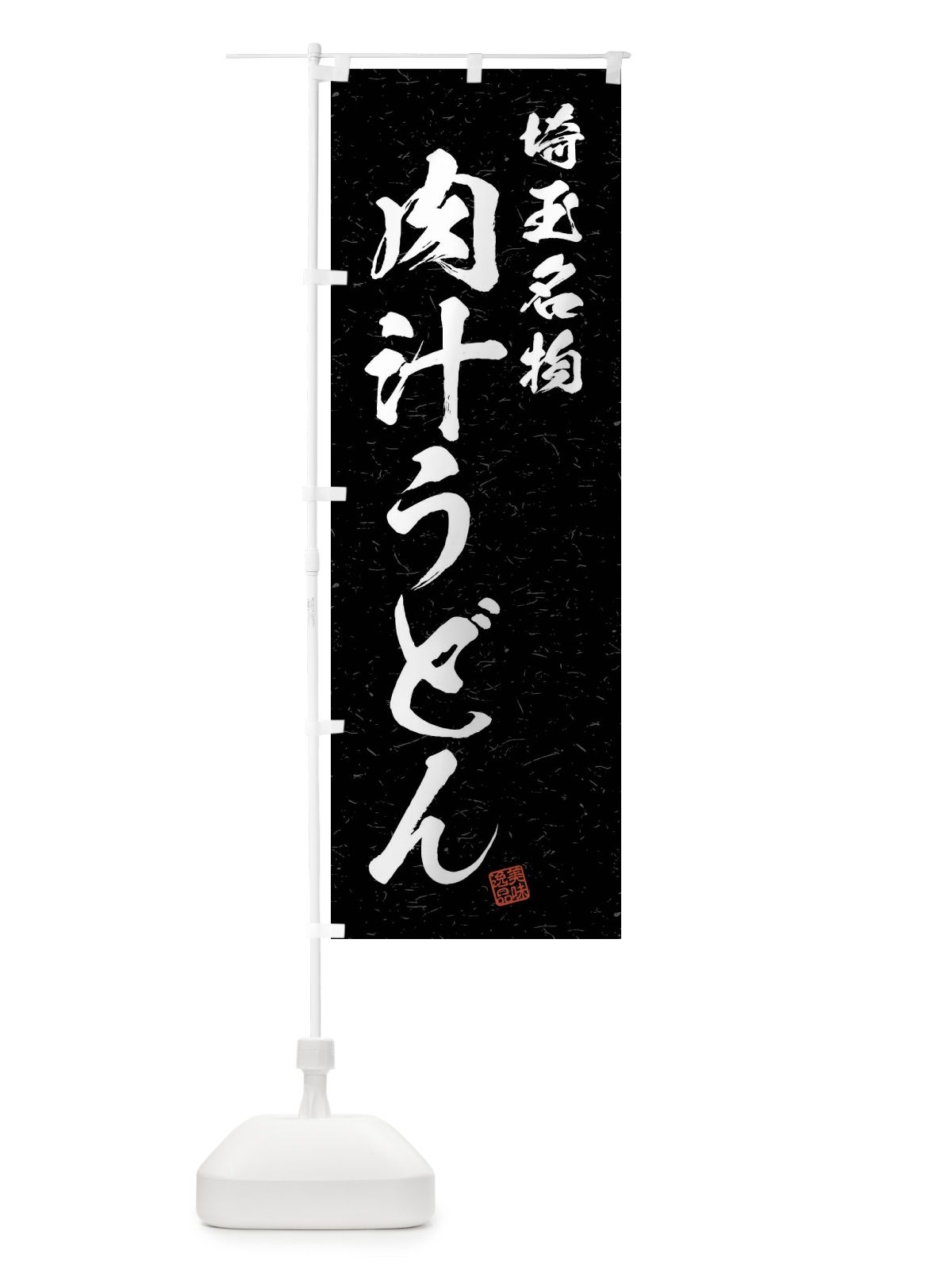 のぼり 肉汁うどん・埼玉名物・習字・書道風 のぼり旗 4NRE(デザイン【C】)