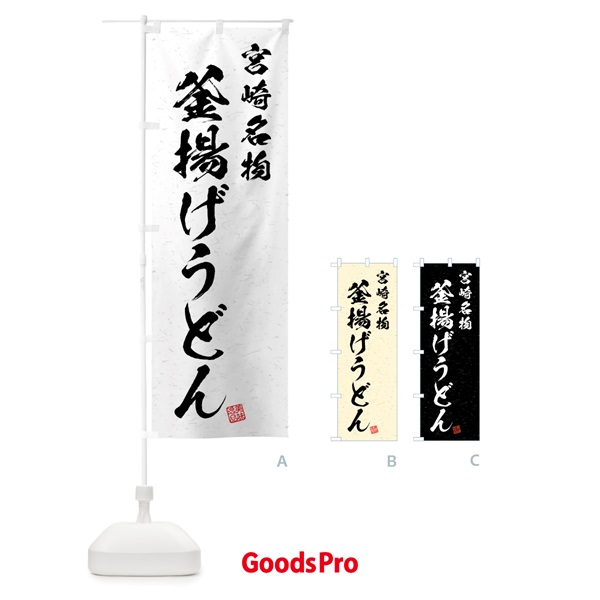 のぼり 釜揚げうどん・宮崎名物・習字・書道風 のぼり旗 4NRF