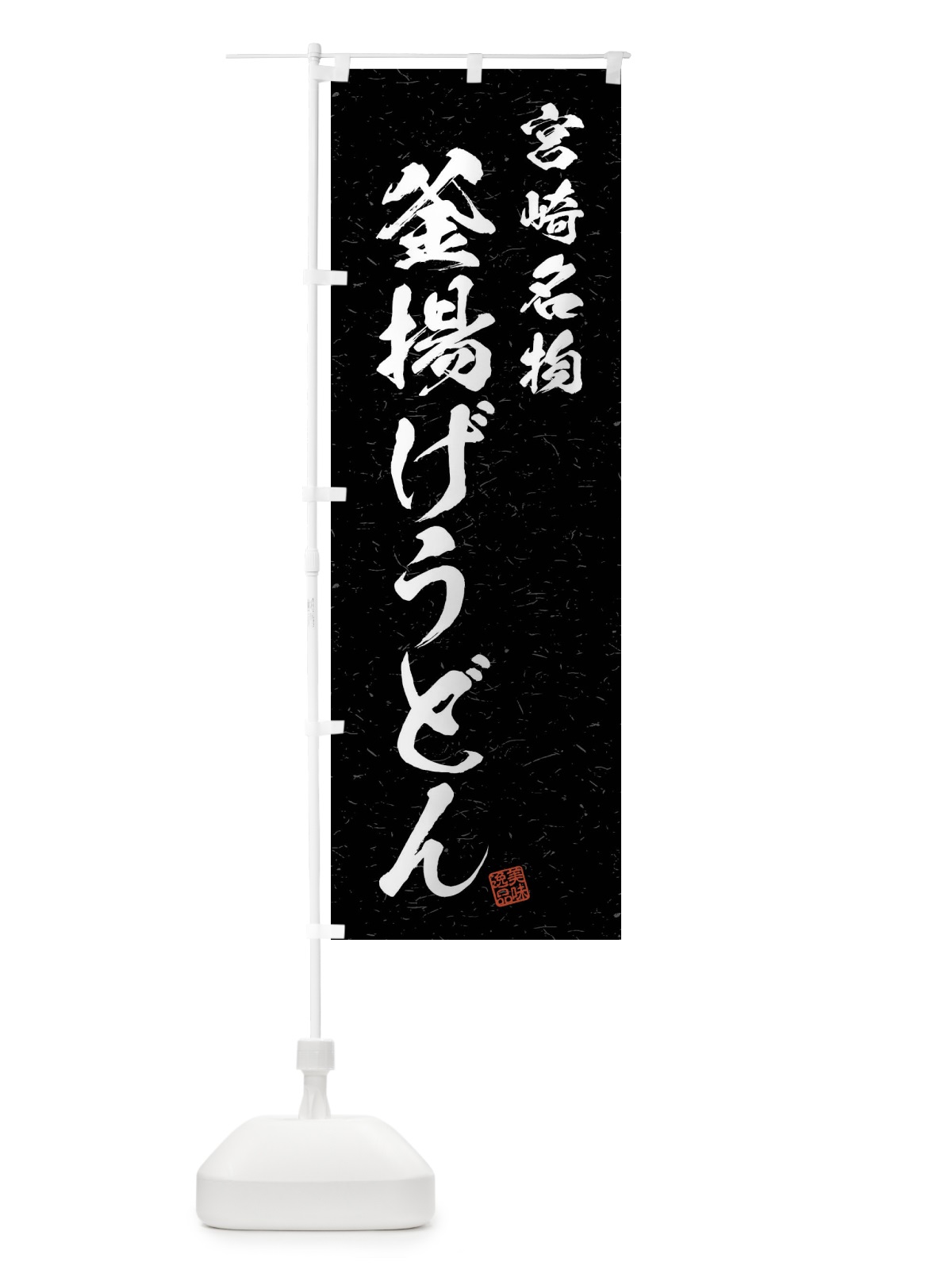 のぼり 釜揚げうどん・宮崎名物・習字・書道風 のぼり旗 4NRF(デザイン【C】)