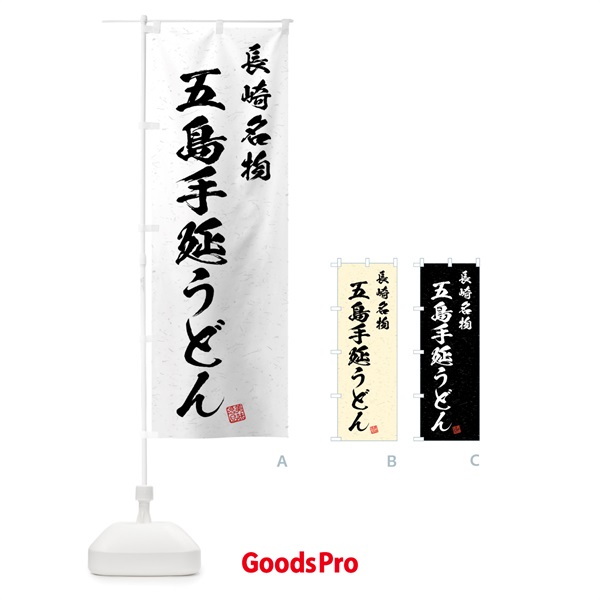 のぼり 五島手延うどん・長崎名物・習字・書道風 のぼり旗 4NRG