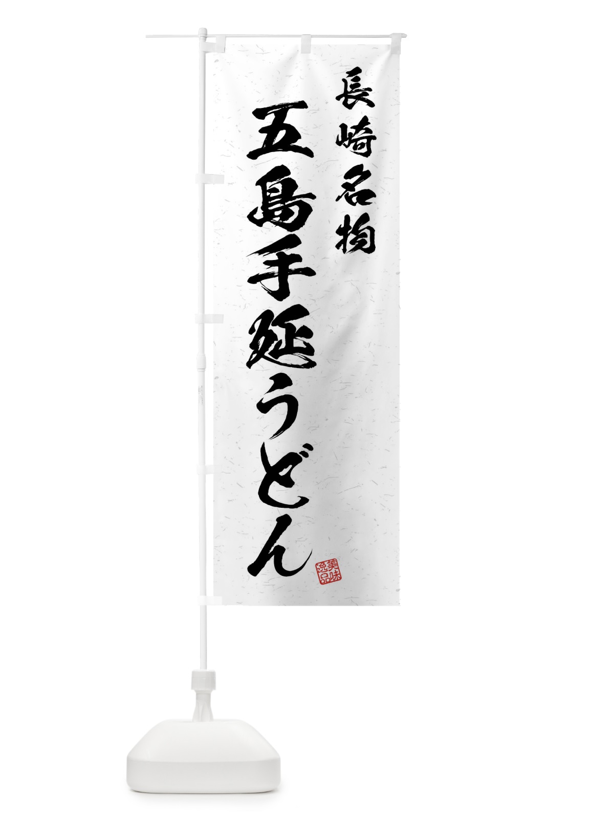 のぼり 五島手延うどん・長崎名物・習字・書道風 のぼり旗 4NRG(デザイン【A】)