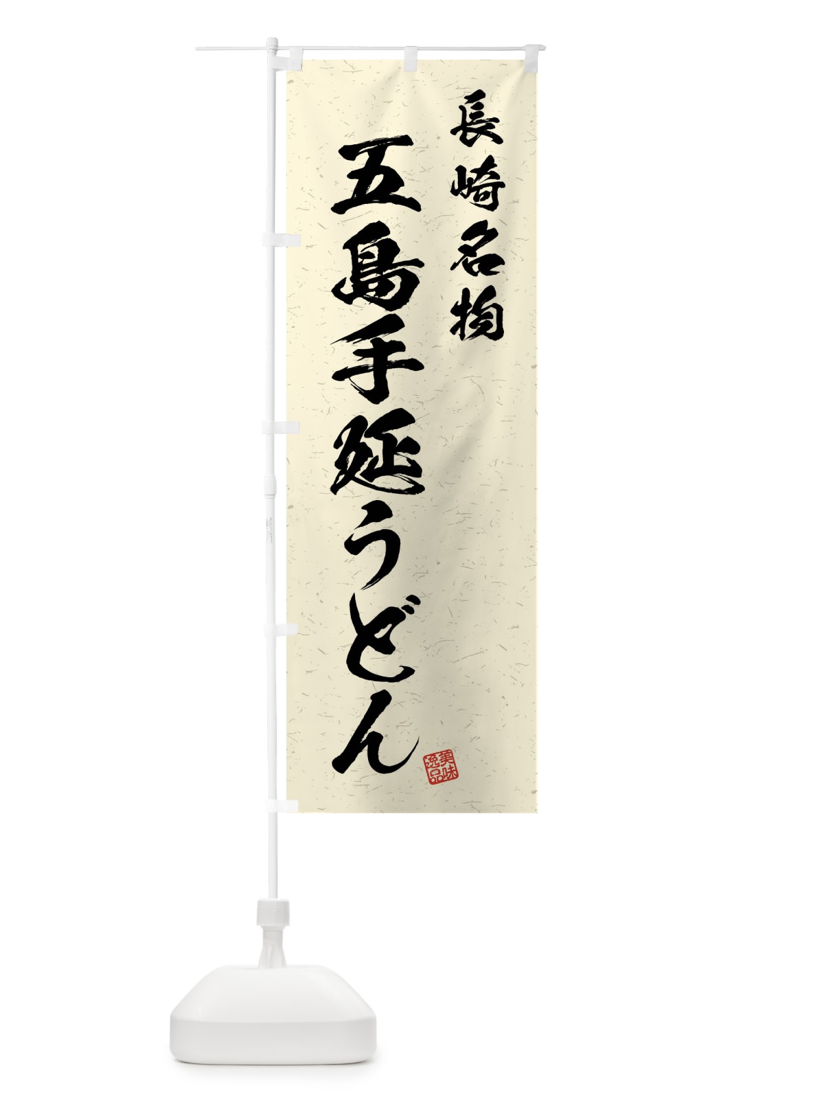 のぼり 五島手延うどん・長崎名物・習字・書道風 のぼり旗 4NRG(デザイン【B】)