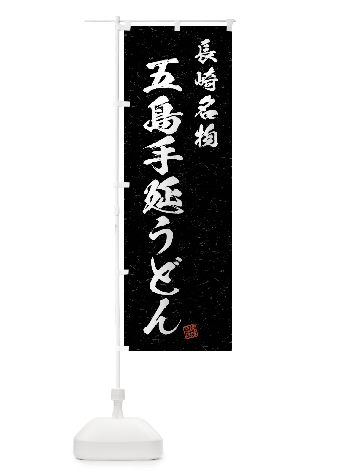 のぼり 五島手延うどん・長崎名物・習字・書道風 のぼり旗 4NRG(デザイン【C】)