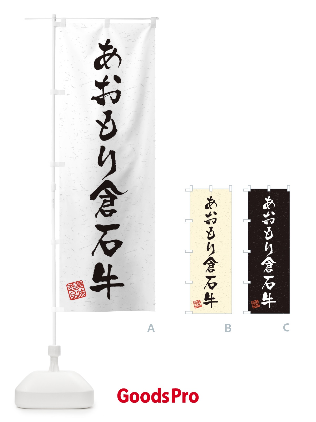 のぼり あおもり倉石牛ブランド牛・習字・書道風 のぼり旗 4NRJ