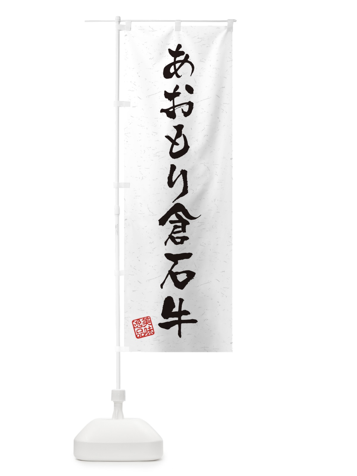 のぼり あおもり倉石牛ブランド牛・習字・書道風 のぼり旗 4NRJ(デザイン【A】)