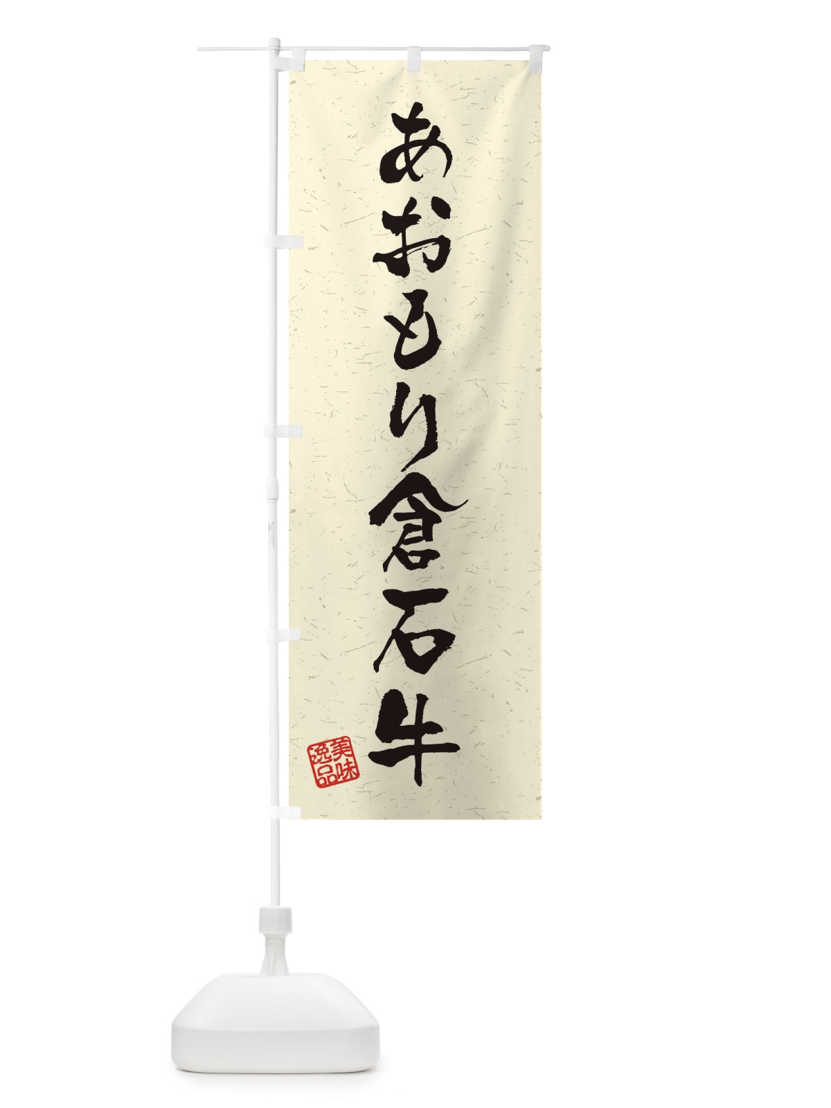 のぼり あおもり倉石牛ブランド牛・習字・書道風 のぼり旗 4NRJ(デザイン【B】)