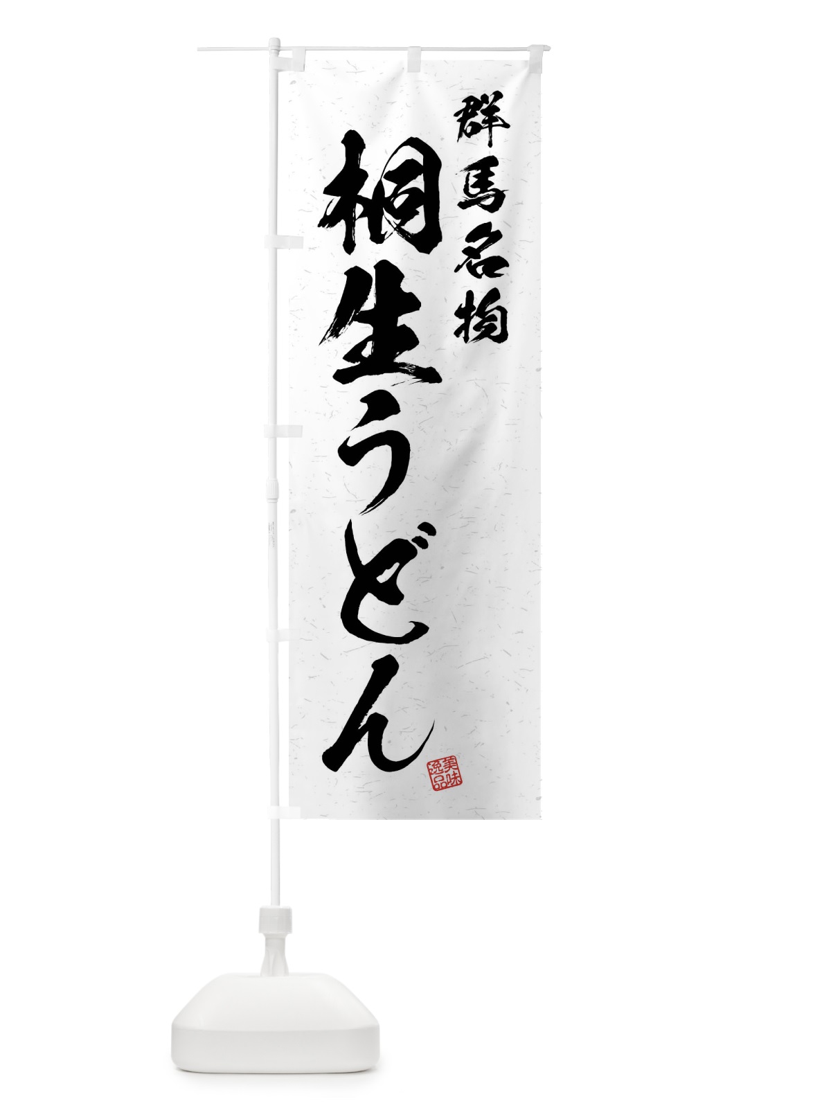 のぼり 桐生うどん・群馬名物・習字・書道風 のぼり旗 4NRK(デザイン【A】)