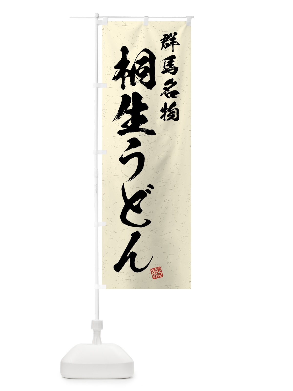 のぼり 桐生うどん・群馬名物・習字・書道風 のぼり旗 4NRK(デザイン【B】)