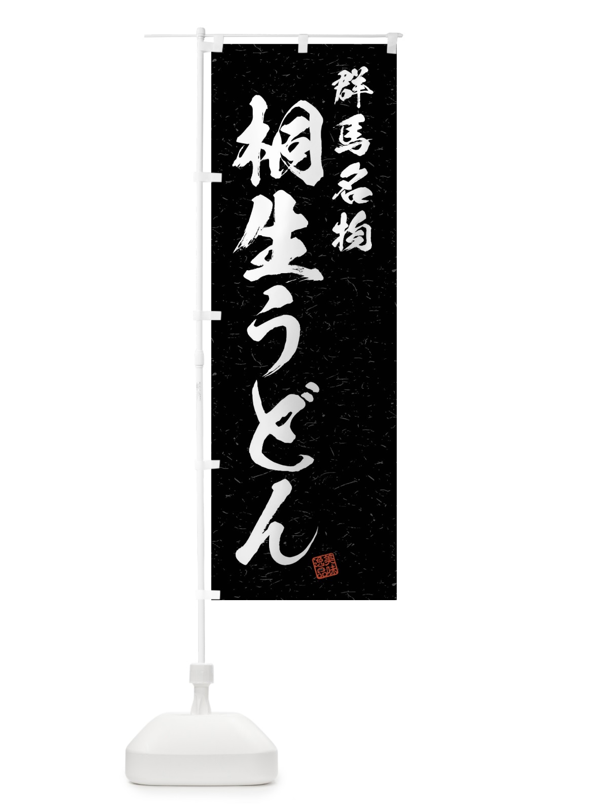 のぼり 桐生うどん・群馬名物・習字・書道風 のぼり旗 4NRK(デザイン【C】)