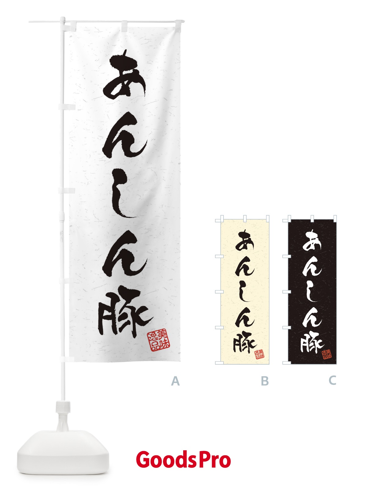 のぼり あんしん豚ブランド豚・習字・書道風 のぼり旗 4NRL