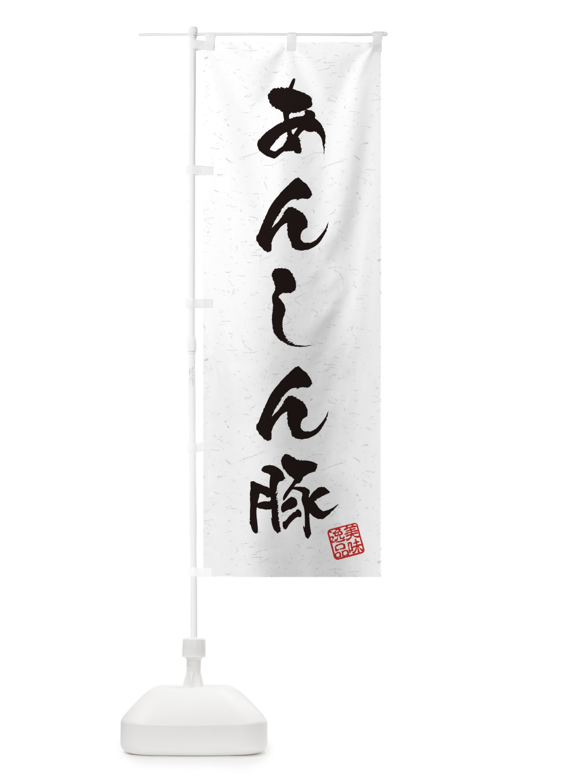 のぼり あんしん豚ブランド豚・習字・書道風 のぼり旗 4NRL(デザイン【A】)